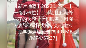 【新片速遞】2022.1.27，【一个小卡拉】，计划扛起海外探花的大旗，上门服务，风骚人妻，D罩杯大胸，无毛嫩穴，浪叫连连淫靡佳作[407MB/MP4/57:37]