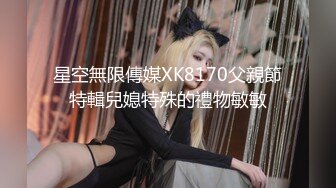 星空無限傳媒XK8170父親節特輯兒媳特殊的禮物敏敏