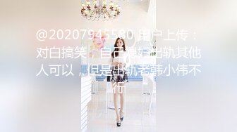 @20207945580 用户上传：对白搞笑，自己媳妇出轨其他人可以，但是出轨老韩小伟不行