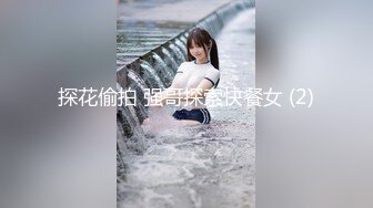 极品校花奶子又大又圆依然坚挺~完美身材 逼毛稀疏没几根 道具狂插到高潮 小穴太美 ~爽 (2)