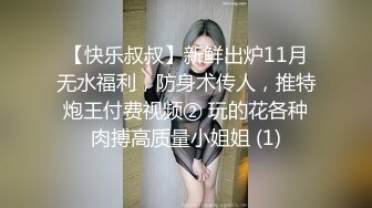 【快乐叔叔】新鲜出炉11月无水福利，防身术传人，推特炮王付费视频② 玩的花各种肉搏高质量小姐姐 (1)