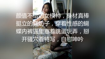 颜值不错的女模特，身材真棒挺立的骚奶子，穿着性感的蝴蝶内裤逼里塞着跳蛋玩弄，掰开骚穴看特写，自慰呻吟