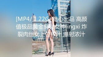 [MP4/ 1.22G] 糖心出品 高颜值极品黄金身材女神lingxi 炸裂肉丝女上位榨汁 爆射浓汁