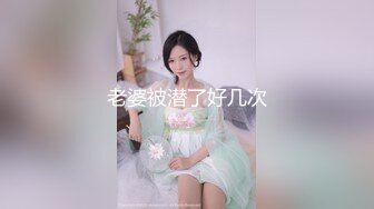 老婆被潜了好几次