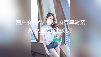 国产麻豆AV 番外 麻豆导演系列 女室友的性癖好