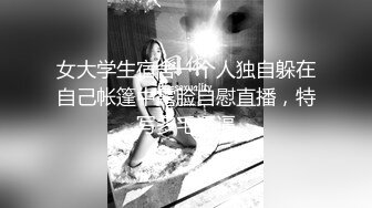 女大学生宿舍一个人独自躲在自己帐篷中露脸自慰直播，特写多毛逼逼