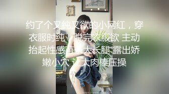 约了个又纯又欲的小网红，穿衣服时纯，脱完衣服欲 主动抬起性感苗条大长腿 露出娇嫩小穴 让大肉棒压操