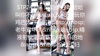 STP24238 风韵少妇 哈哈哈叫你不硬&nbsp;&nbsp;玩你鸡巴太开心啦&nbsp;&nbsp;老牛累坏了&nbsp;&nbsp;精液射我逼逼里了 耕不坏的地&nbsp;&nbsp;全程少妇