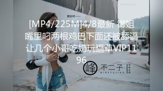 [MP4/225M]4/8最新 御姐嘴里叼两根鸡巴下面还被舔逼让几个小哥吃奶玩逼草VIP1196