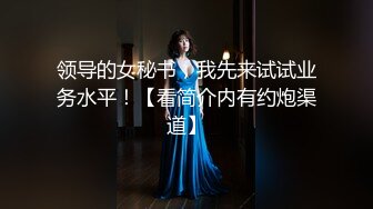 领导的女秘书，我先来试试业务水平！【看简介内有约炮渠道】