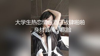 ⚫️⚫️【12月新品③】，清纯留学生，露脸反差婊【lucymochi】给白人黑人当狗肏，双通调教道具女同啪啪