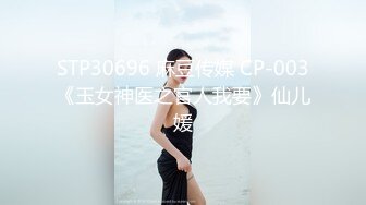 STP30696 麻豆传媒 CP-003《玉女神医之官人我要》仙儿媛