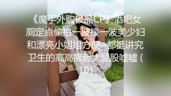 【新速片遞】 办公楼女厕全景偷拍多位高跟制服美女同事❤️各种美鲍尽情呈现2[929M/MP4/10:50]