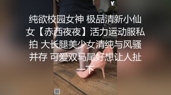 纯欲校园女神 极品清新小仙女【赤西夜夜】活力运动服私拍 大长腿美少女清纯与风骚并存 可爱双马尾好想让人扯一下