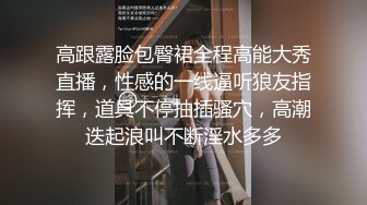 高跟露脸包臀裙全程高能大秀直播，性感的一线逼听狼友指挥，道具不停抽插骚穴，高潮迭起浪叫不断淫水多多