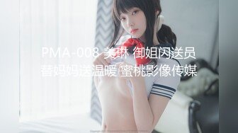 PMA-008 美琳 御姐闪送员替妈妈送温暖 蜜桃影像传媒