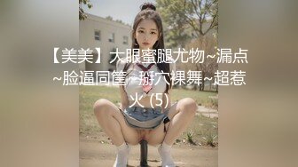 【美美】大眼蜜腿尤物~漏点 ~脸逼同筐~掰穴裸舞~超惹火 (5)