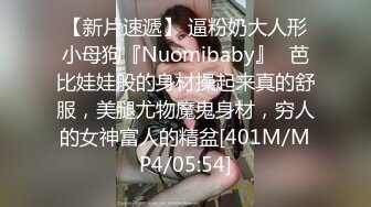 【新片速遞】 逼粉奶大人形小母狗『Nuomibaby』✅芭比娃娃般的身材操起来真的舒服，美腿尤物魔鬼身材，穷人的女神富人的精盆[401M/MP4/05:54]