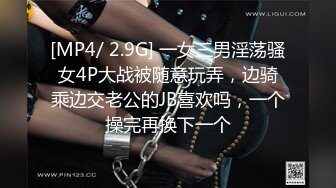 [MP4/ 2.9G] 一女三男淫荡骚女4P大战被随意玩弄，边骑乘边交老公的JB喜欢吗，一个操完再换下一个