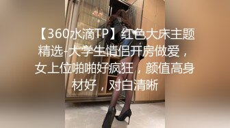 【360水滴TP】红色大床主题精选-大学生情侣开房做爱，女上位啪啪好疯狂，颜值高身材好，对白清晰