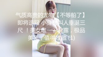 气质高贵的尤物【不等船了】即将退网 小身材叫人垂涎三尺 ！美女唯一一次露，极品美乳，值得收藏 (1)