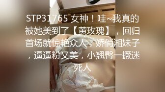 STP31765 女神！哇~我真的被她美到了【黄玫瑰】，回归首场就惊艳众人，娇俏湘妹子，逼逼粉又美，小翘臀一撅迷死人