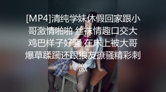 [MP4]清纯学妹休假回家跟小哥激情啪啪 丝袜情趣口交大鸡巴样子好骚 在床上被大哥爆草蹂躏还跟狼友撩骚精彩刺激