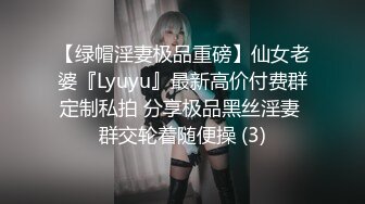 【绿帽淫妻极品重磅】仙女老婆『Lyuyu』最新高价付费群定制私拍 分享极品黑丝淫妻 群交轮着随便操 (3)