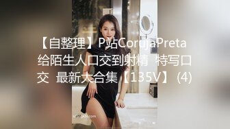 【自整理】P站CorujaPreta  给陌生人口交到射精  特写口交  最新大合集【135V】 (4)