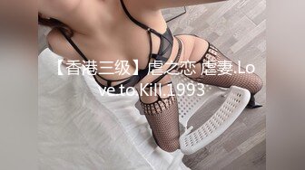 【香港三级】虐之恋 虐妻.Love.to.Kill.1993