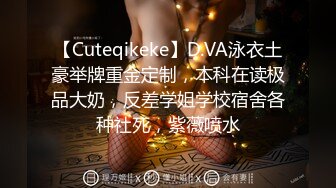 【Cuteqikeke】D.VA泳衣土豪举牌重金定制，本科在读极品大奶，反差学姐学校宿舍各种社死，紫薇喷水