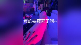 真的要爽死了啊~