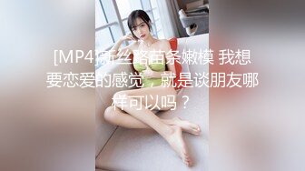 [MP4/ 609M] 少妇求插&nbsp;&nbsp;黑丝气质少妇趴下卖力交，再女上位啪啪，轻SM调教