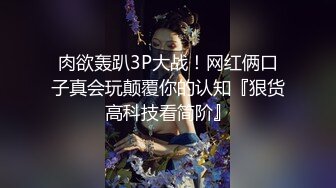 【极品??虐恋】推特SM大神『迷人的柚子』最新高价私拍 调教00后在读萝莉母狗 滴蜡啪啪 各式虐操玩弄 完美露脸