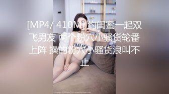 [MP4/318MB]壹屌探花鸭哥上场高颜值苗条妹子二场，连体网袜互摸口交摸奶后入抽插猛操