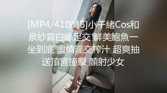 [MP4/ 1.34G] 瘦猴先生探花，泡良佳作，小母狗真是骚，无套内射，娇喘阵阵享受其中