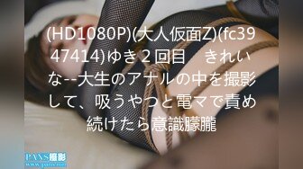 【新片速遞】&nbsp;&nbsp;⚫️⚫️大神吃肉我们喝汤，电报群金主重金定制分享，艺校舞蹈系小嫩妹宿舍一字马全裸展示，淫声喘息疯狂紫薇带出粘液[1800M/MP4/01:08:21]