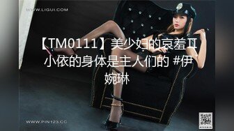 【TM0111】美少妇的哀羞Ⅱ 小依的身体是主人们的 #伊婉琳