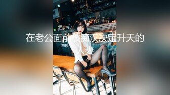 [MP4/ 592M] 新婚娇妻少妇 新婚白皙性感蜂腰蜜桃臀少妇，给老公戴绿帽 为了刺激约啪老同学