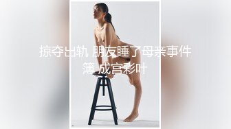 漂亮正妹骚起来没熟女什么事