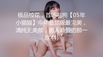 说想看女女69定制，点赞多我就给你们下一条发女女互插， 女女扣G点喷水， 女生太懂怎么舔怎么插能舒服了， 不会的哥哥私信猫老师教你们哦～