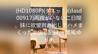 [dass-054] 喉奥を責められる悦びを得た彼女は、僕に隠れてイラマチオ性交をされていた。 天馬ゆい