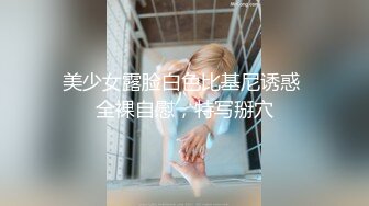 【新片速遞】&nbsp;&nbsp;超嫩极品可爱小萝莉『梨花雪』✅小巧白嫩身材甚是诱人！表面乖巧的萌妹子背地里是个小骚货，逼粉奶大人形小母狗[109M/MP4/01:05]