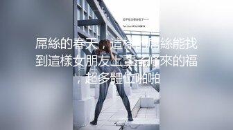 《贵在真实㊙️精品破_解》“老公不要停，好舒服”近景欣赏10对男女滚床单~激情四射堪比A片现场~出轨人妻换上连体情趣与小伙大战 (4)