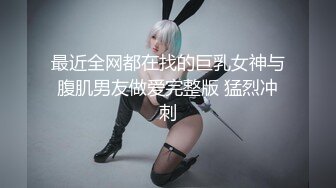 你的女神有钱人的母狗，推特金主【优雅金领S】，有钱又会玩女，各种拜金外围女模臣服屌下，露出调教啪啪让人羡慕 (9)