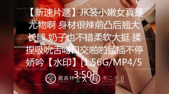 开年大片 推特大神YJFX2021 约极品身材的美女同事 穿上JK裙 各种姿势啪啪啪 完美露脸 原档流出