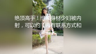 STP15714 长腿大胸外围妹，穿着衣服挺矜持，脱光也是个浪荡娇娃，缺少的就是鸡巴的插入