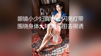 眼镜小少妇真会玩,闪亮灯带围绕身体大转,扭来扭去很诱人