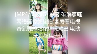 【超顶乱伦大神】萝莉小表妹 客厅里和表妹缠绵 香汗淋漓吸吮肉棒 完美粉嫩白虎阴户 视觉极度上头 夹茎榨射