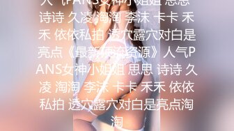 [MP4/ 1.09G] 顶级性爱重磅实拍外围女神猎杀者91斯文禽兽新品发布 真实约炮长腿御姐 爆裂黑丝 老公不要停